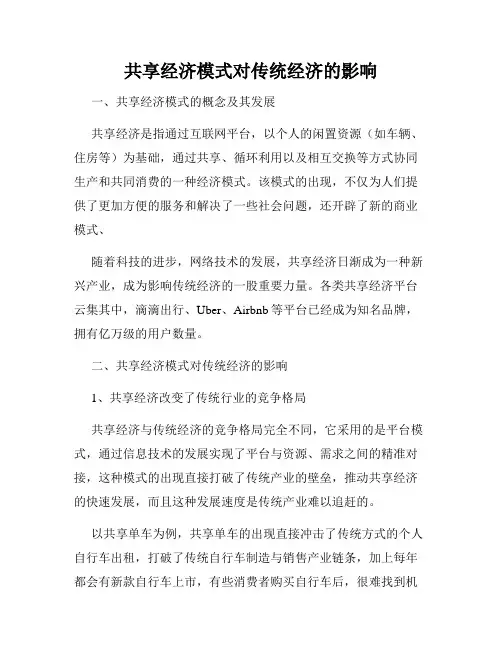 共享经济模式对传统经济的影响