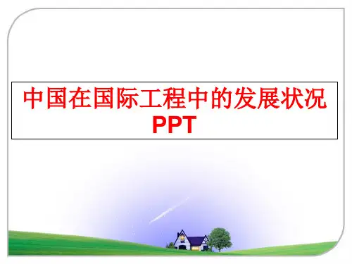 最新中国在国际工程中的发展状况PPT