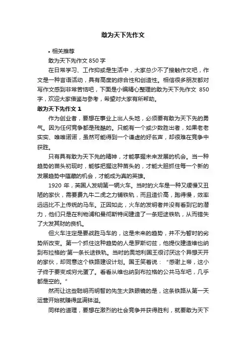 敢为天下先作文