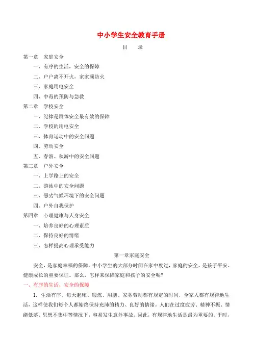 【部编版小学语文】中小学生安全教育手册