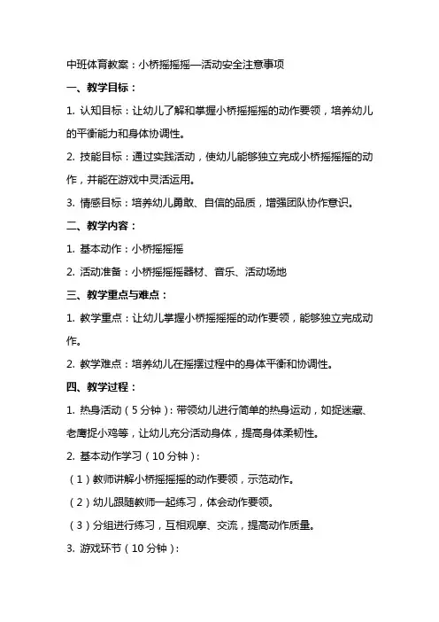 中班体育教案：小桥摇摇摇—活动安全注意事项