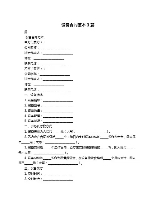 设备合同范本3篇