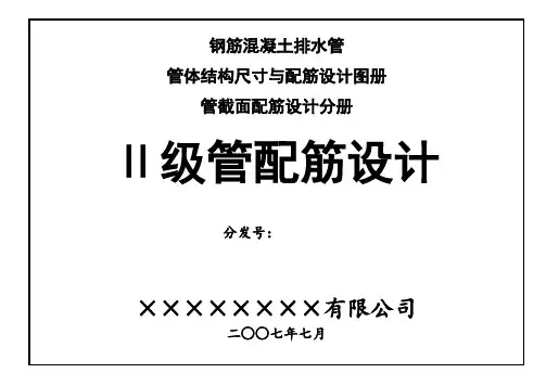 二级钢筋混凝土管配筋设计图册