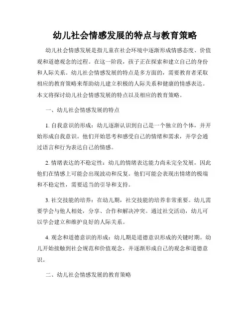 幼儿社会情感发展的特点与教育策略