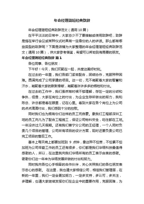 年会经理简短经典致辞