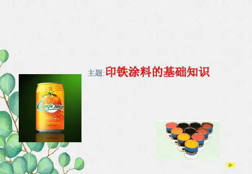 印铁涂料知识分析