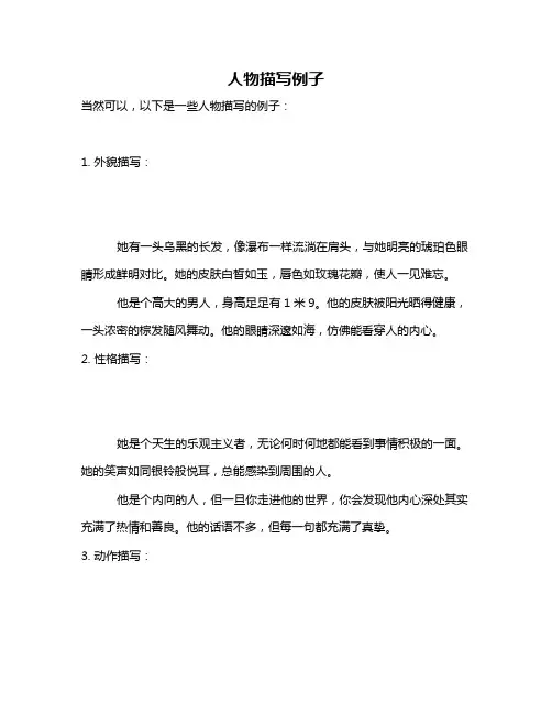 人物描写例子