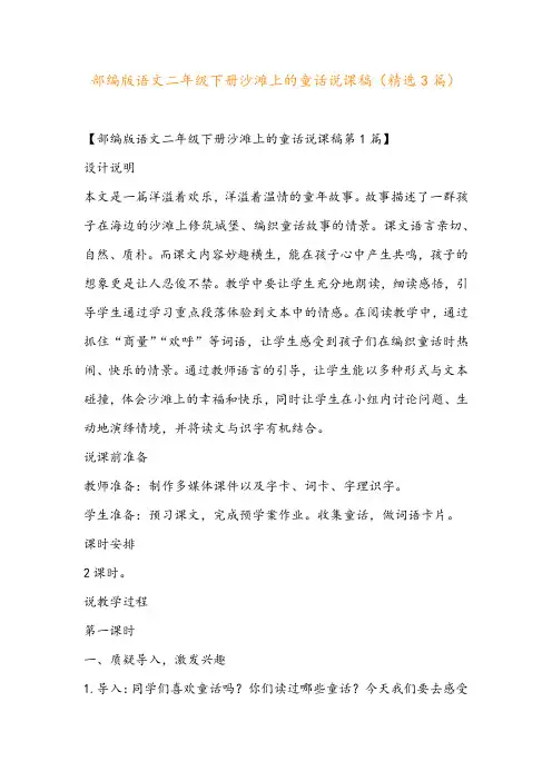 部编版语文二年级下册沙滩上的童话说课稿(精选3篇)