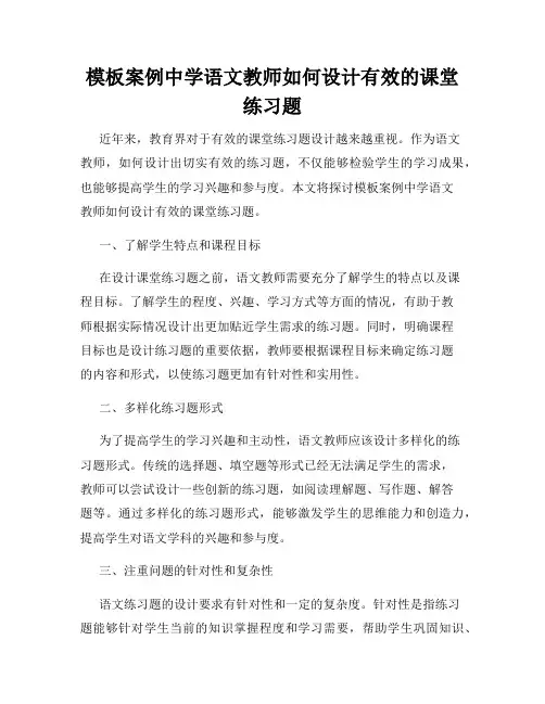 模板案例中学语文教师如何设计有效的课堂练习题