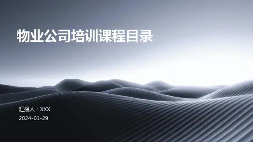 物业公司培训课程目录