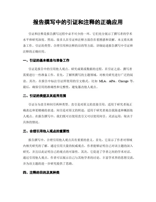 报告撰写中的引证和注释的正确应用