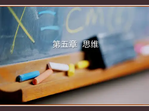 思维的一般概念ppt课件