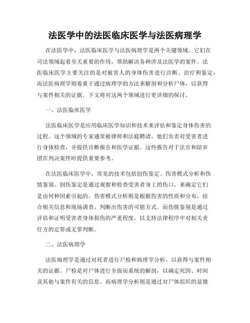 法医学中的法医临床医学与法医病理学