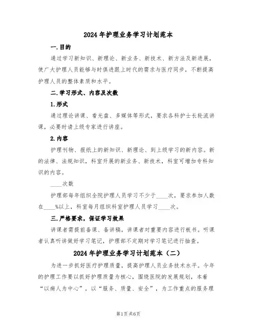 2024年护理业务学习计划范本（三篇）