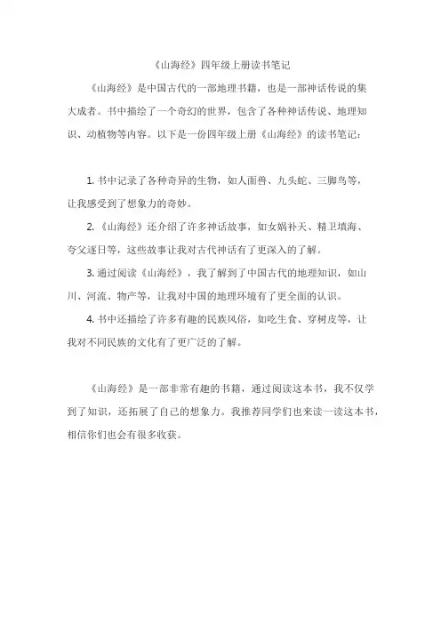 《山海经》四年级上册读书笔记