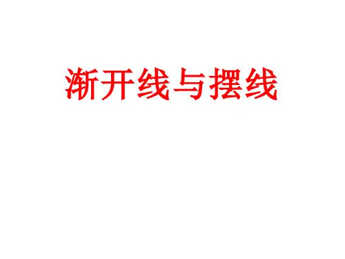 渐开线与摆线   课件