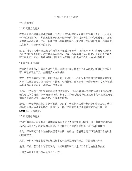 工作计划背景介绍范文