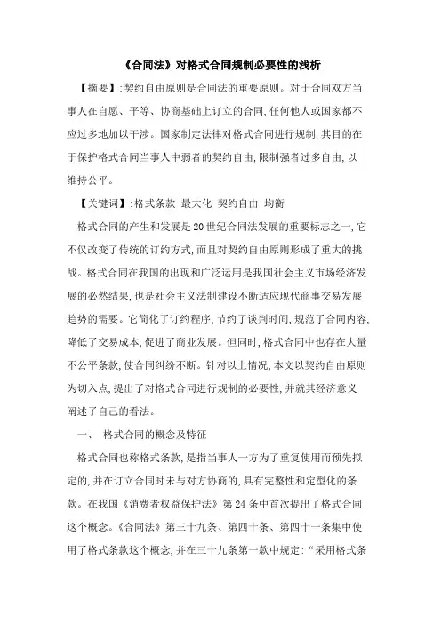《合同法》对格式合同规制必要性