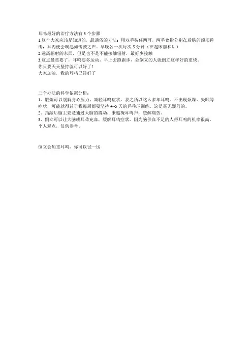 耳鸣最好的治疗方法有3个步骤