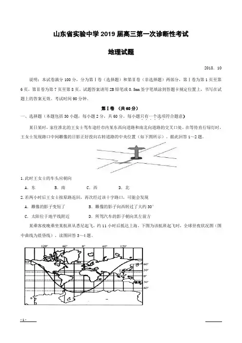 山东省实验中学2019届高三第一次诊断性考试地理试题 (附答案)