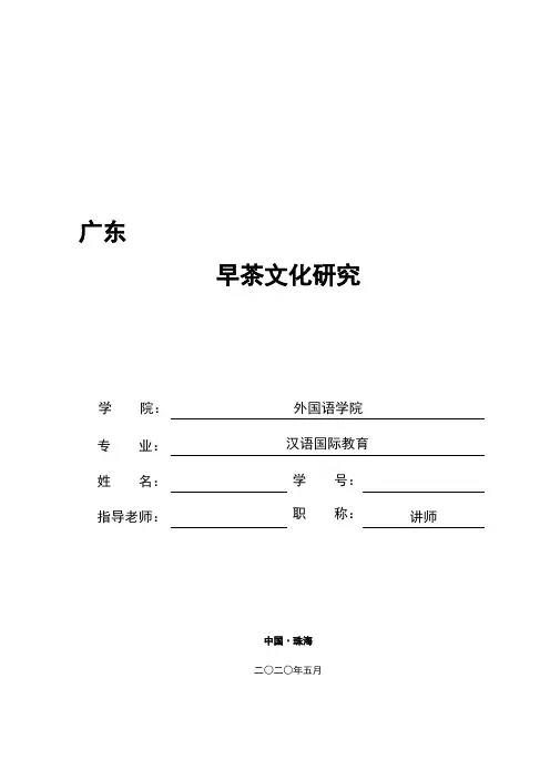 广东早茶文化研究 论文定稿