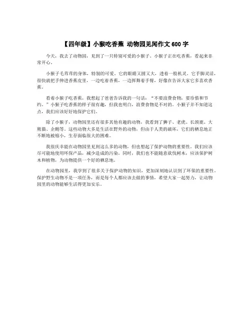 【四年级】小猴吃香蕉 动物园见闻作文600字