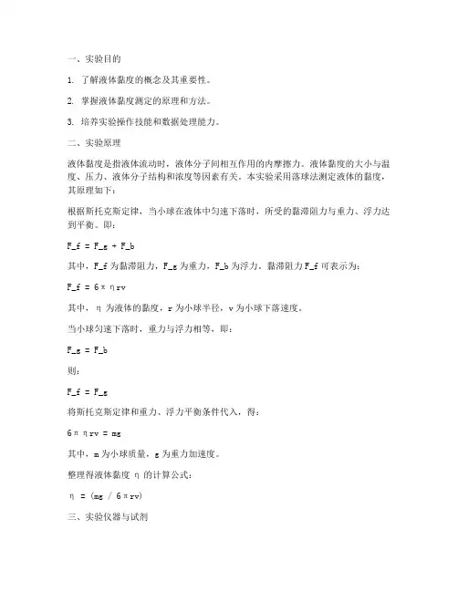 液体的黏度实验报告