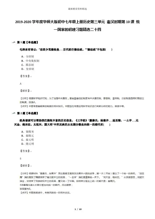 2019-2020学年度华师大版初中七年级上册历史第三单元 秦汉时期第10课 统一国家的初建习题精选二十四