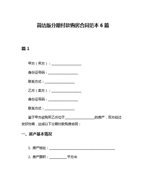 简洁版分期付款购房合同范本6篇