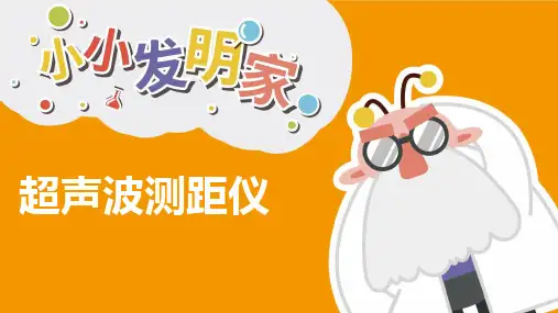 超声波测距仪小发明小创造PPT课件