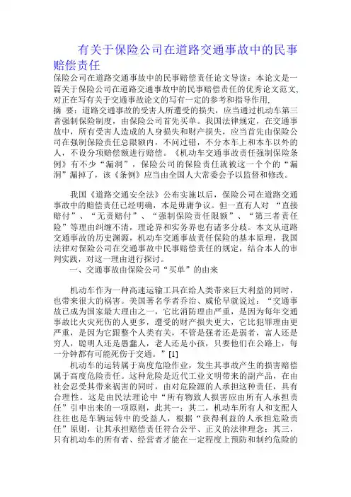 有关于保险公司在道路交通事故中的民事赔偿责任