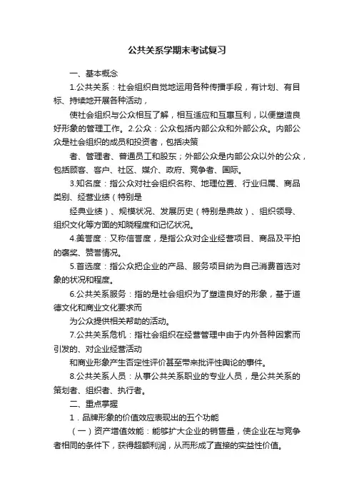 公共关系学期末考试复习