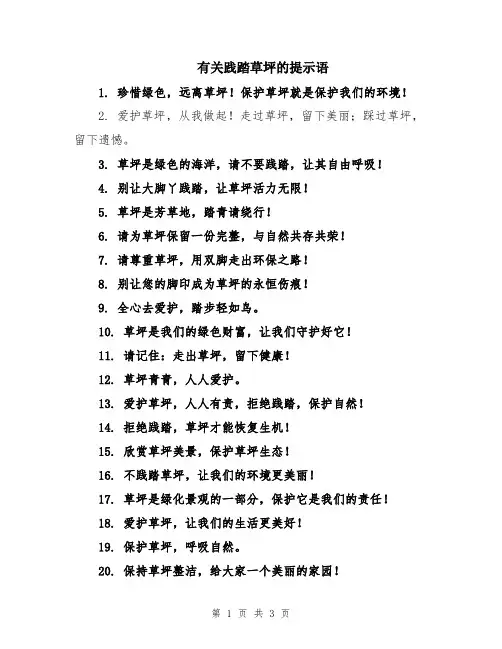 有关践踏草坪的提示语