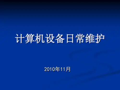 计算机日常维护精品PPT课件