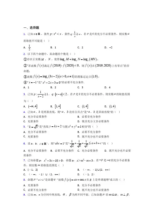 高中数学选修2-1第一章《常用逻辑用语》测试(含答案解析)