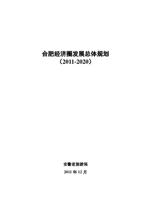 合肥经济圈发展总体规划(2011-2020)