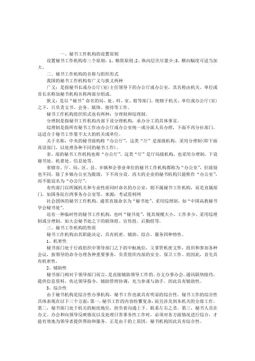 2013年秘书考试常识之秘书工作机构的设置