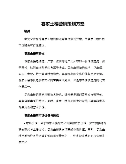 客家土楼营销策划方案