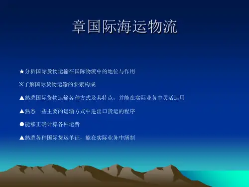 国际海运物流概述(PPT29张)