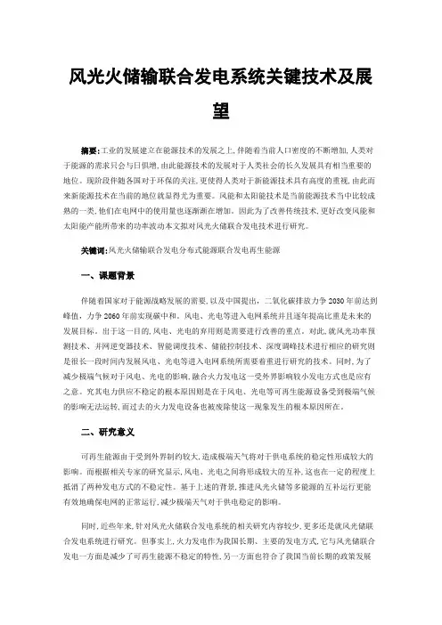 风光火储输联合发电系统关键技术及展望