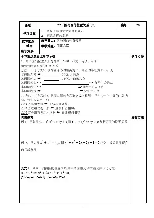20-(教学案)2.2.3圆与圆的位置关系(2)