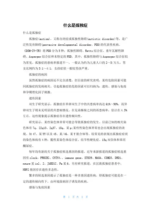 什么是孤独症