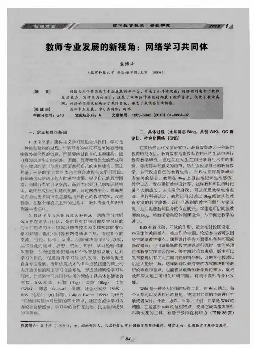 教师专业发展的新视角：网络学习共同体