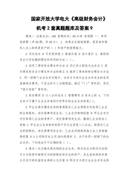 国家开放大学电大《高级财务会计》机考2套真题题库及答案9