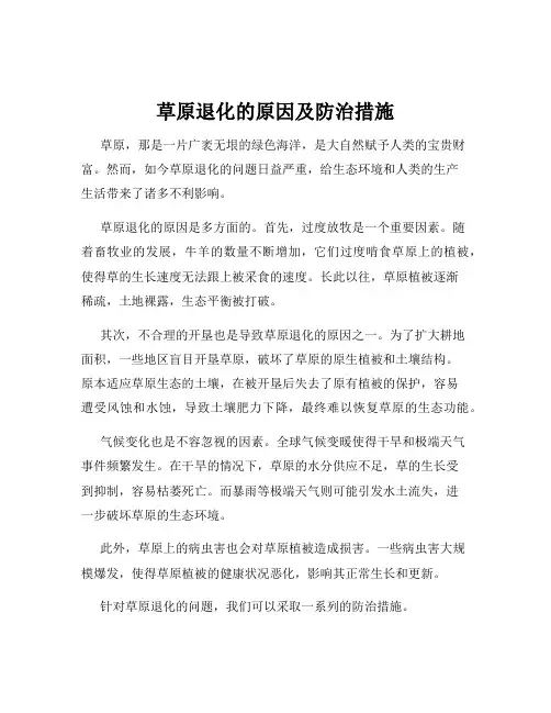 草原退化的原因及防治措施
