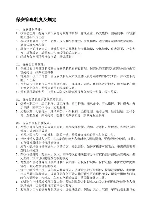 保安、保洁新管理规定