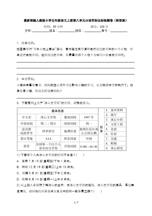 最新部编人教版小学五年级语文上册第八单元口语交际达标检测卷(附答案)