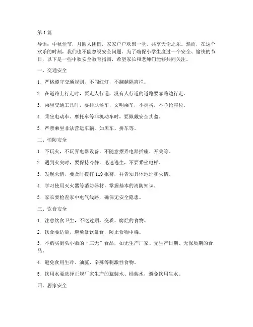 小学中秋安全教育主题(2篇)