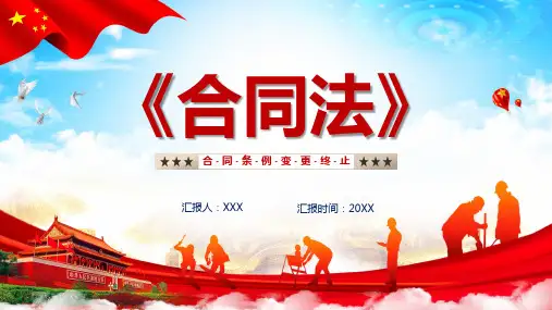合同法条例宣传汇报PPT资料课件