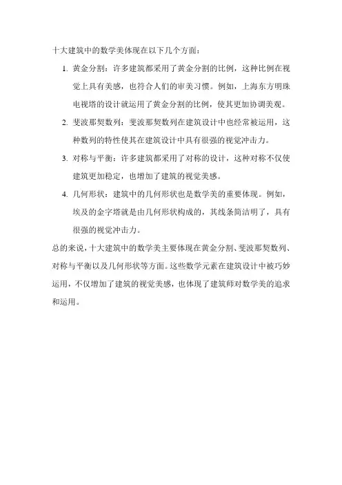 十大建筑中的数学美